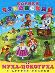 Аудиокнига Муха-Цокотуха, и другие сказки