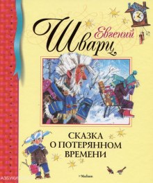 Аудиокнига Сказка о потерянном времени