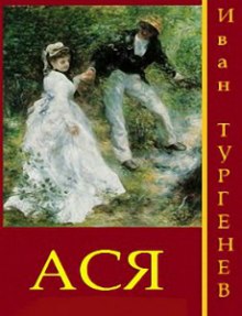Слушать онлайн аудиокниги Ася Аудиокнига Ася