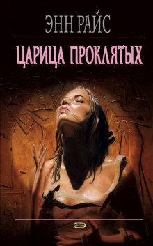 слушать аудиокнигу Царица проклятых Аудиокнига Царица проклятых
