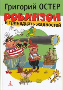 Слушать онлайн аудиокниги Робинзон и тринадцать жадностей Аудиокнига Робинзон и тринадцать жадностей
