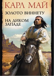 Слушать онлайн аудиокниги Золото Виннету Аудиокнига Золото Виннету