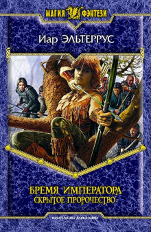 Аудиокнига Бремя императора. Скрытое пророчество