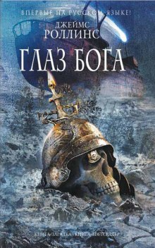 Аудиокнига Глаз Бога
