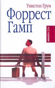 Слушать онлайн аудиокниги Форрест Гамп Аудиокнига Форрест Гамп