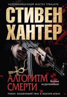Слушать онлайн аудиокниги Алгоритм смерти Аудиокнига Алгоритм смерти