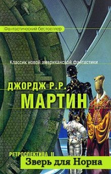 Слушать онлайн аудиокниги Зверь для Норна Аудиокнига Зверь для Норна
