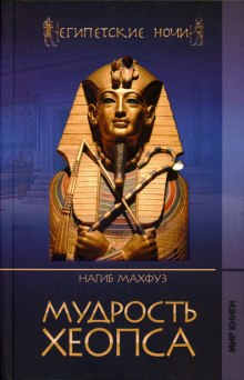Слушать онлайн аудиокниги Мудрость Хеопса Аудиокнига Мудрость Хеопса