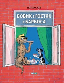 Аудиокнига Бобик в гостях у Барбоса и другие истории