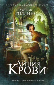 Слушать онлайн аудиокниги Линия крови Аудиокнига Линия крови