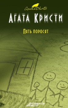 Слушать онлайн аудиокниги Пять поросят Аудиокнига Пять поросят