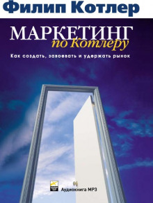 слушать аудиокнигу Маркетинг по Котлеру Аудиокнига Маркетинг по Котлеру