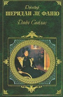 Аудиокнига Дядя Сайлас