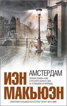 Аудиокнига Амстердам