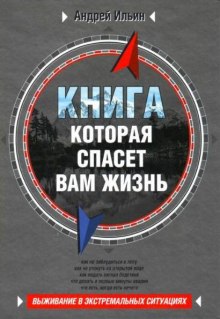 Слушать онлайн аудиокниги Книга, которая спасет вам жизнь Аудиокнига Книга, которая спасет вам жизнь