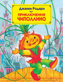 Слушать онлайн аудиокниги Приключения Чиполлино Аудиокнига Приключения Чиполлино