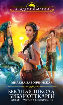 Слушать онлайн аудиокниги Боевая практика книгоходцев Аудиокнига Боевая практика книгоходцев
