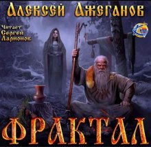 Слушать онлайн аудиокниги Фрактал. Узревшие реку Аудиокнига Фрактал. Узревшие реку