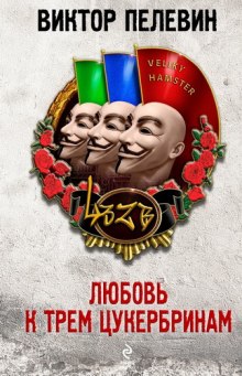 Аудиокнига Любовь к трем цукербринам. Великий ХАМster