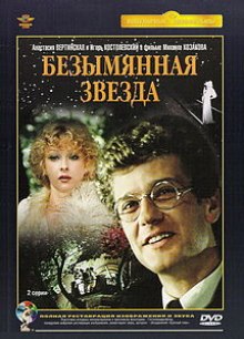 слушать аудиокнигу Безымянная звезда Аудиокнига Безымянная звезда