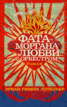 Аудиокнига Фата-моргана любви с оркестром