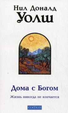 слушать аудиокнигу Дома с Богом Аудиокнига Дома с Богом