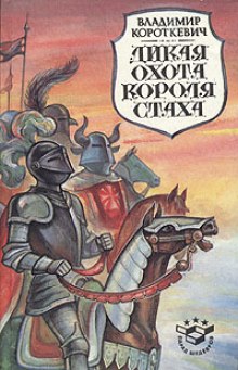 слушать аудиокнигу Дикая охота короля Стаха Аудиокнига Дикая охота короля Стаха