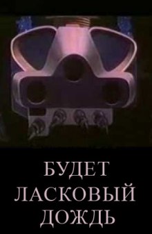 Слушать онлайн аудиокниги Будет ласковый дождь Аудиокнига Будет ласковый дождь