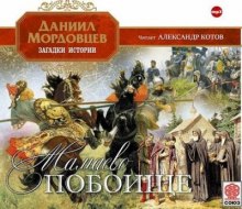 слушать аудиокнигу Мамаево побоище Аудиокнига Мамаево побоище