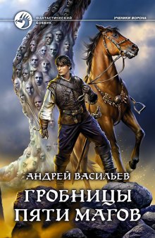 Аудиокнига Гробницы пяти магов