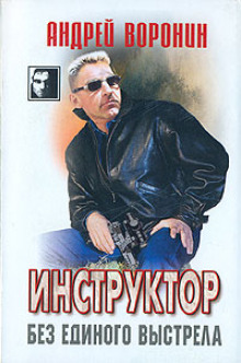 Слушать онлайн аудиокниги Без единого выстрела Аудиокнига Без единого выстрела