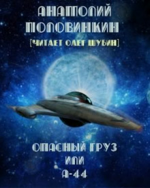 слушать аудиокнигу Опасный груз или А-44 Аудиокнига Опасный груз или А-44