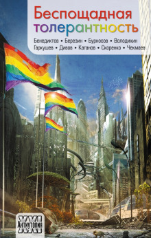 Слушать онлайн аудиокниги Далёкая гейПарадуга Аудиокнига Далёкая гейПарадуга