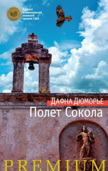 Слушать онлайн аудиокниги Полет сокола Аудиокнига Полет сокола