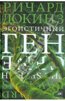 слушать аудиокнигу Эгоистичный ген Аудиокнига Эгоистичный ген
