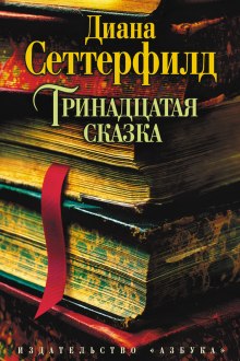 Слушать онлайн аудиокниги Тринадцатая сказка Аудиокнига Тринадцатая сказка