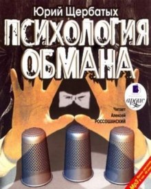 Аудиокнига Психология обмана