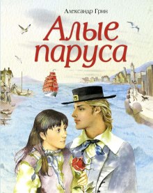 Аудиокнига Алые паруса