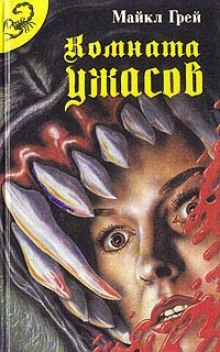 Слушать онлайн аудиокниги Комната ужасов 2 Аудиокнига Комната ужасов 2