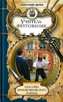 Аудиокнига Учитель фехтования