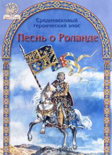 Слушать онлайн аудиокниги Песнь о Роланде Аудиокнига Песнь о Роланде