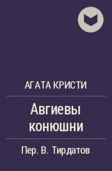 Слушать онлайн аудиокниги Авгиевы конюшни Аудиокнига Авгиевы конюшни