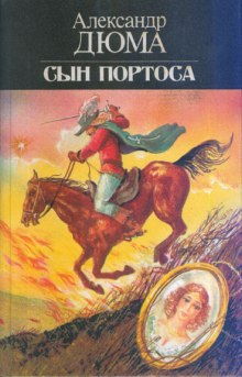 Слушать онлайн аудиокниги Сын Портоса Аудиокнига Сын Портоса