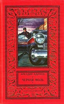 слушать аудиокнигу Черная моль Аудиокнига Черная моль