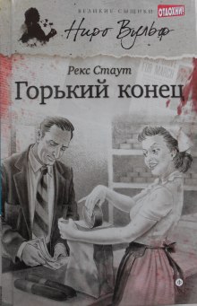 Слушать онлайн аудиокниги Горький конец Аудиокнига Горький конец