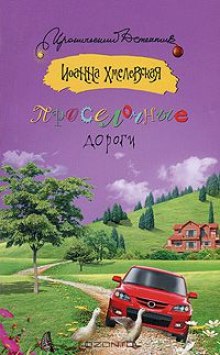 Слушать онлайн аудиокниги Проселочные дороги Аудиокнига Проселочные дороги