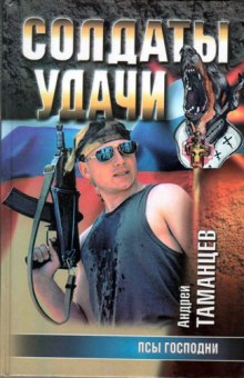 слушать аудиокнигу Псы господни Аудиокнига Псы господни