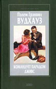 Аудиокнига Командует парадом Дживс