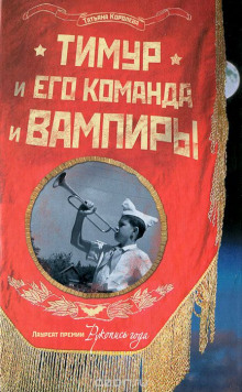 Слушать онлайн аудиокниги Тимур и его команда и вампиры Аудиокнига Тимур и его команда и вампиры