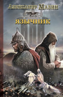 Слушать онлайн аудиокниги Язычник Аудиокнига Язычник